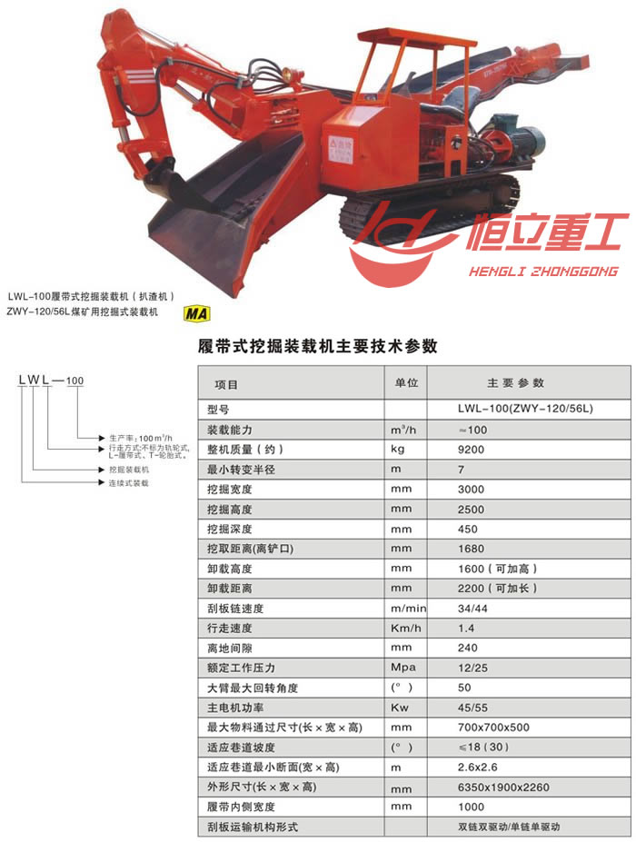LWL-100履帶式扒礦機